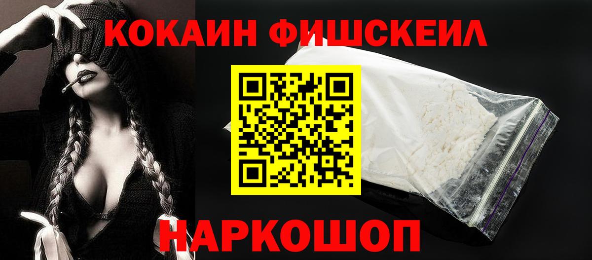 COCAIN FishScale  как найти закладки  Вход с VPN  Евпатория  Кокаин 97% 