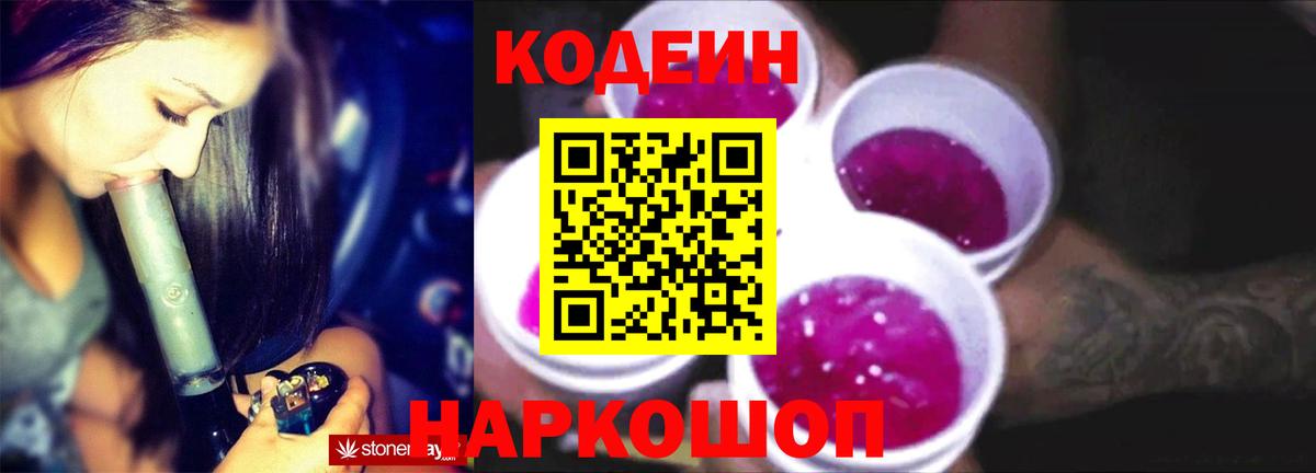 Евпатория  Codein напиток Lean (лин)  Codein Purple Drank  Вход с VPN 